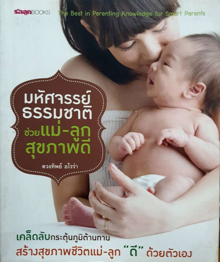 มหัศจรรย์ธรรมชาติ ช่วยแม่-ลูกสุขภาพดี : ดวงทิพย์ อโรร่า