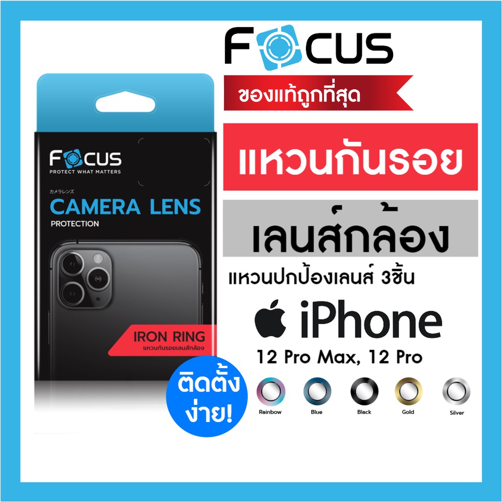 Focus IRON RING แหวนกันรอยเลนส์กล้อง iPhone 12 Pro Max  12 Pro วงแหวน 3ชิ้น