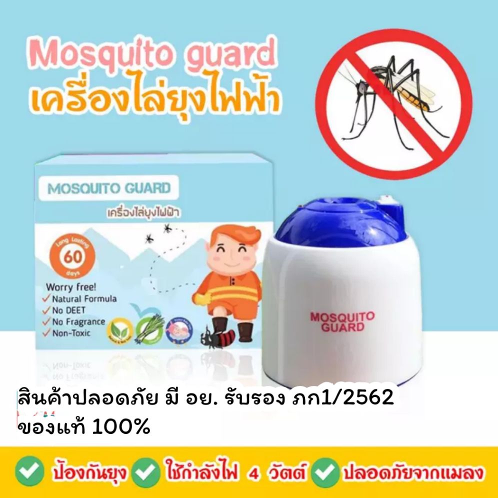 เครื่องไล่ยุงไฟฟ้า ยี่ห้อ Mosquito Guard ของแท้ 100%