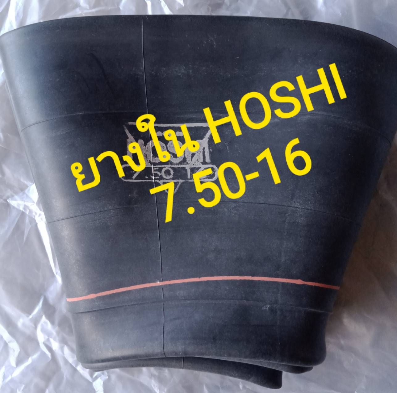 ยางใน รถไถ รถยนต์ 7.50 -16 (ขอบ16) รุ่นHoshi (จุ๊บสั้นอ้วน) เกรดดี (มีบริการเก็บเงินปลายทางค่ะ)