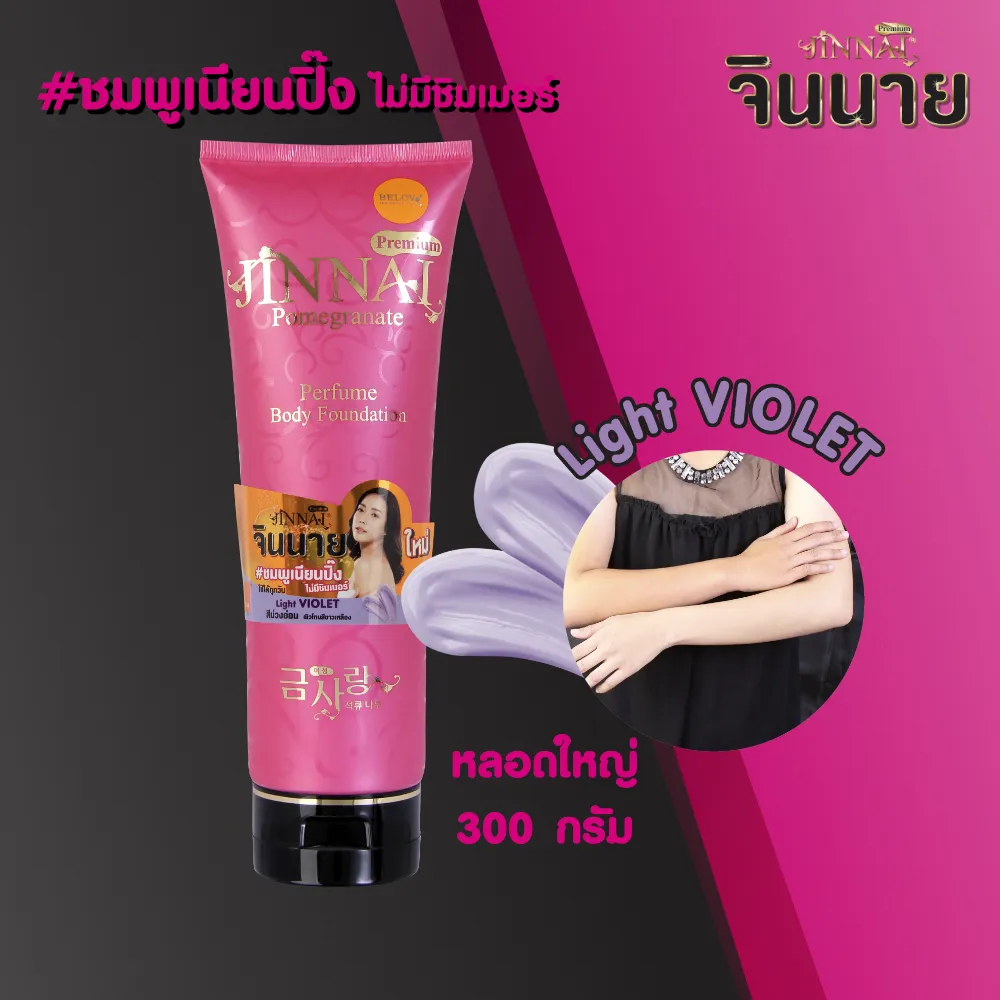 จินนาย โลชั่นน้ำหอม หลอดชมพู ครีมสีม่วง 300g l Jinnai Premium Pomegranate Body Foundation Light Violet 300g