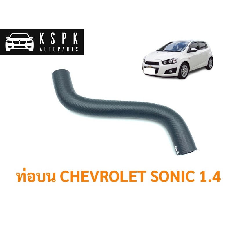 ท่อน้ำบน CHEVROLET SONIC 1.4 / 95316624 Lazada.co.th