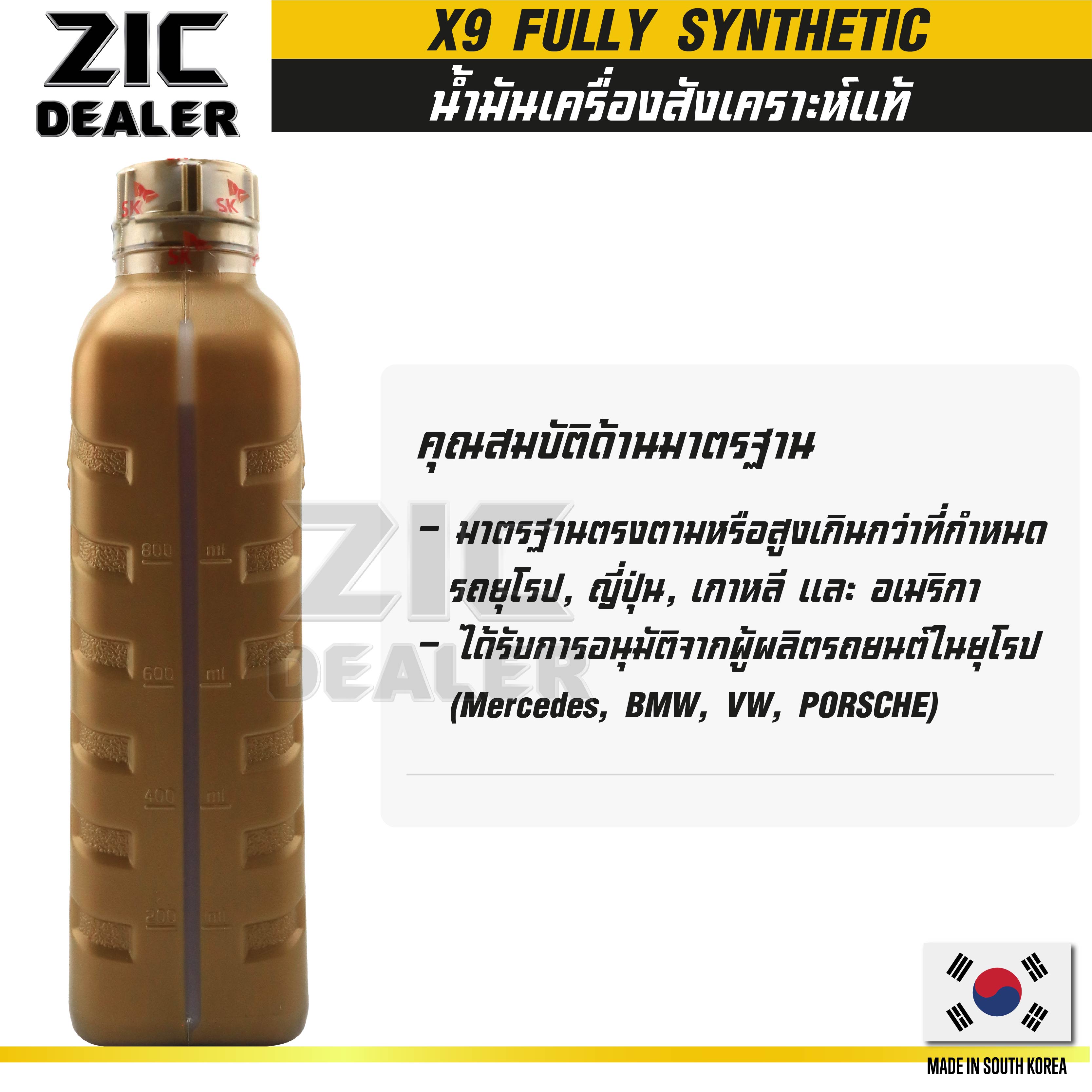 ZIC X9 5W40 15000 ขนาด 1 ลิตร สำหรับเครื่องยนต์ดีเซลและเบนซิน API SNCF ...