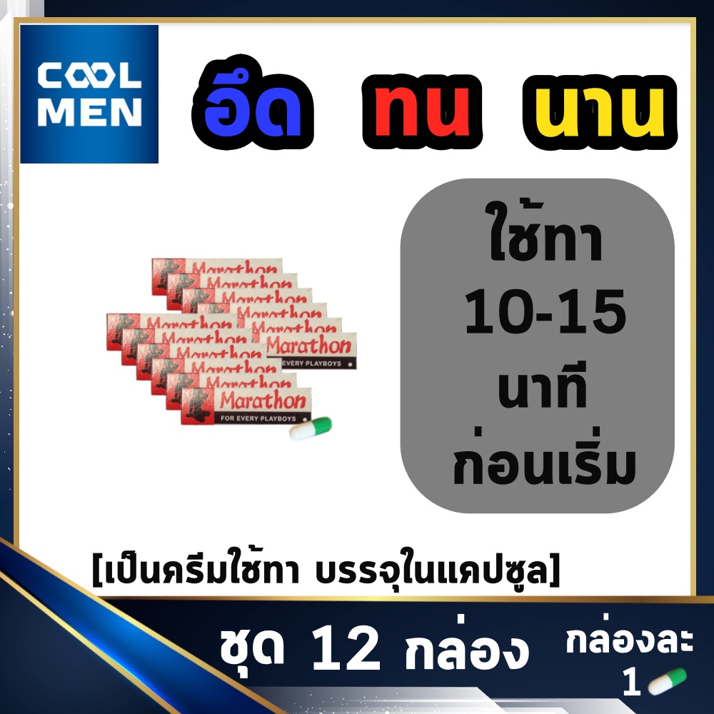 มาราธอน 12 กล่อง  Marathron ครีมทา เลือกของแท้ราคาถูก เลือก COOL MEN