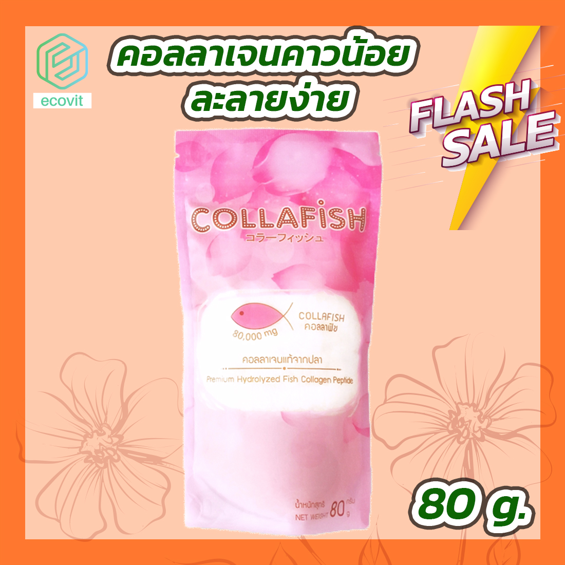 Collafish Collagen [80,000 mg.] [1 ซอง] คอลล่าฟิช คอลลาเจนแท้จากปลา By Ecovit