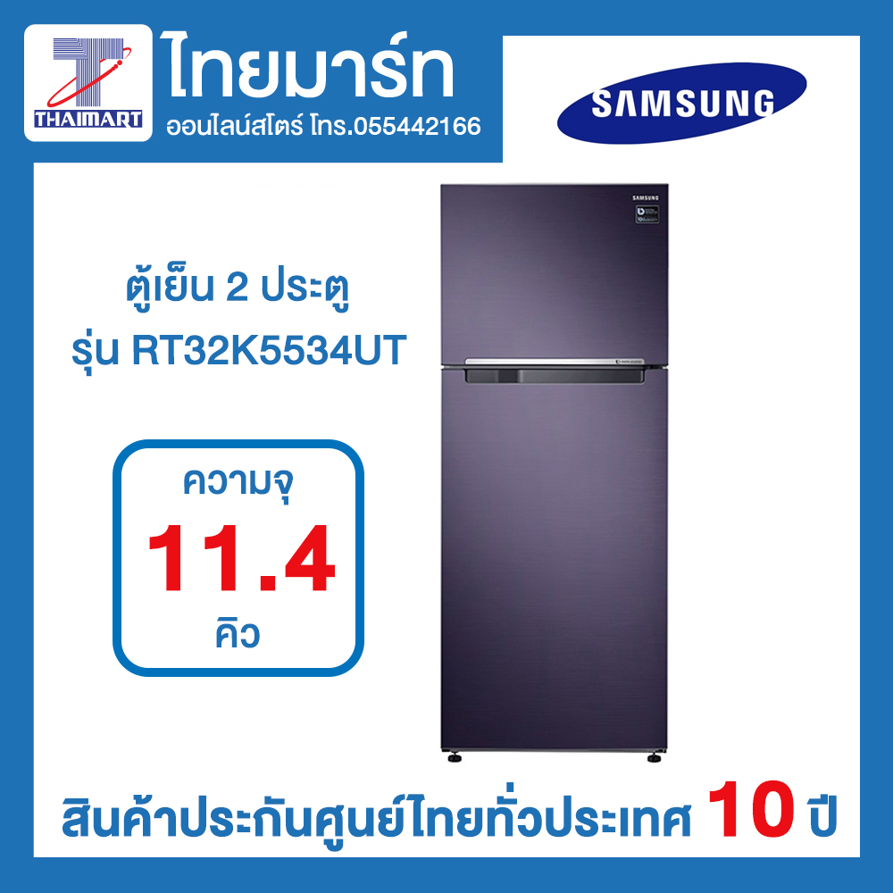 ดูภาพ SAMSUNG ตู้เย็น 2 ประตู INVERTER (11.4 คิว) รุ่น RT32K5534UT/ST <br/>เพิ่มเติม SAMSUNG ตู้เย็น 2 ประตู INVERTER (11.4 คิว) รุ่น RT32K5534UT/ST