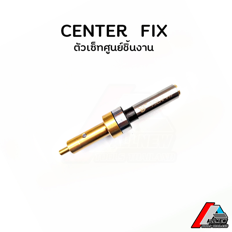 ตัวเซทศูนย์ชิ้นงาน center fix