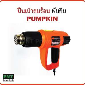 เครื่องเป่าลมร้อน PUMPKIN รุ่น J-H2000