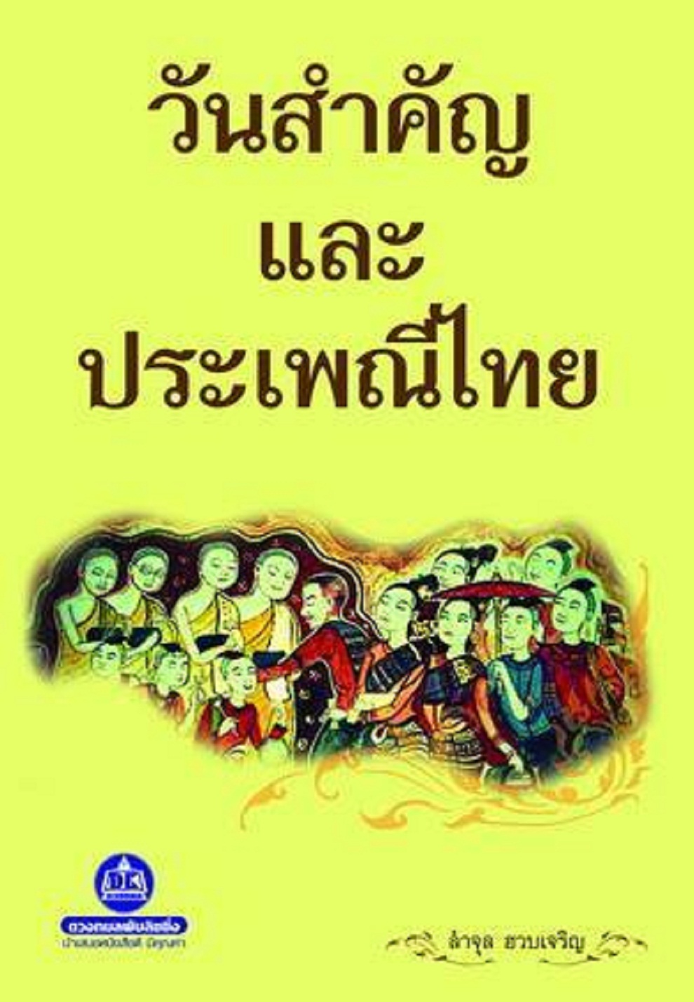 หนังสือ วันสำคัญและประเพณีไทย คนไทยทุกคนควรรู้