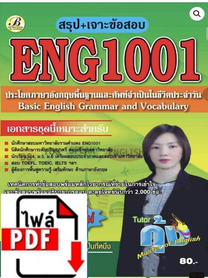 BC1936 E-book คู่มือสรุป+เจาะข้อสอบ ENG1001 ประโยคภาษาอังกฤษพื้นฐานและศัพท์จำเป็นในชีวิตประจำวัน