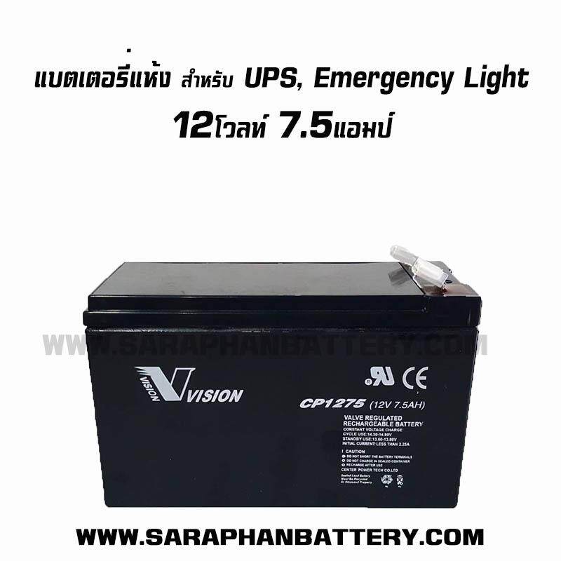 แบตเตอรี่สำรองไฟ UPS Vision CP1275 (12โวลท์ 7.5แอมป์)