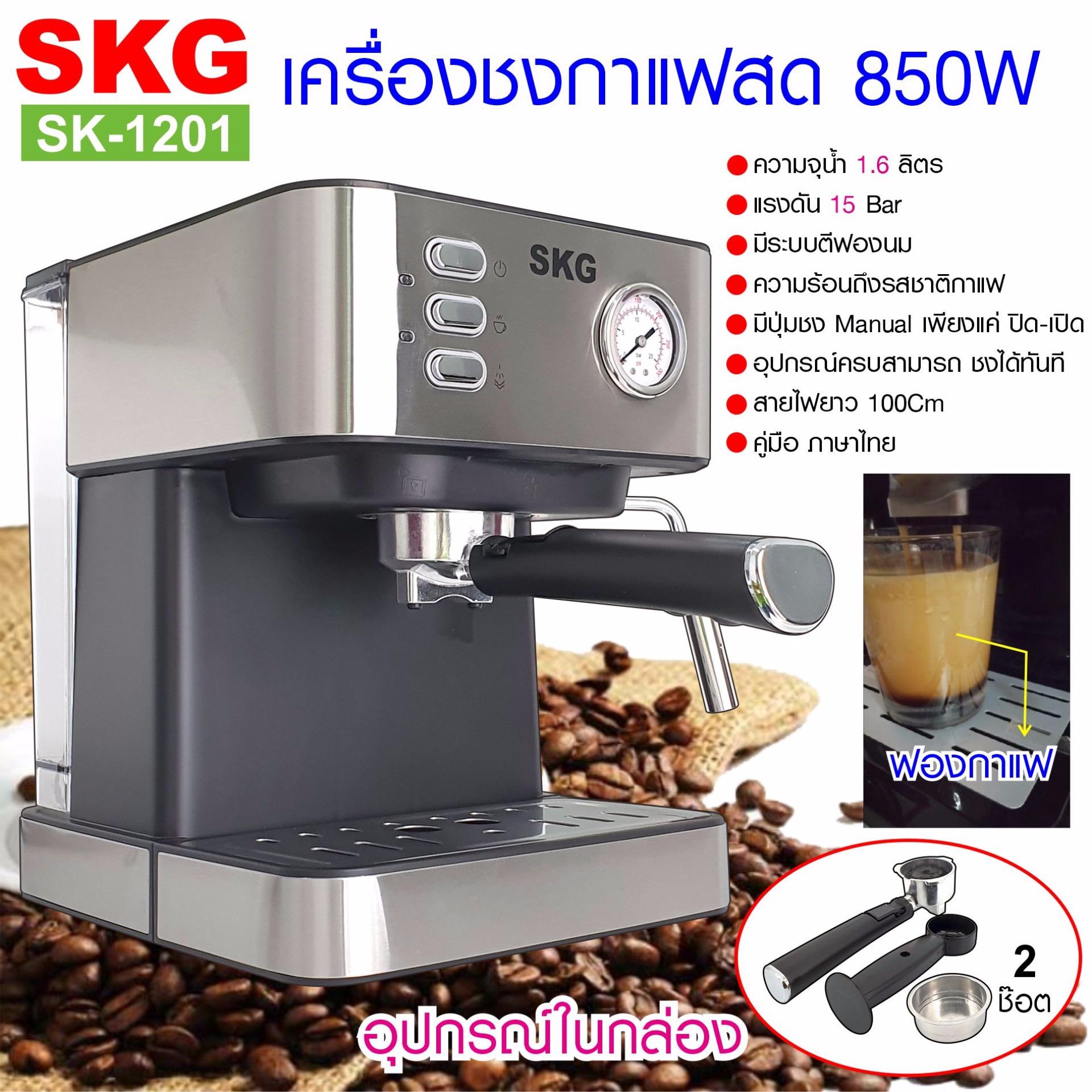 SKG เครื่องชงกาแฟสด 850W 1.6ลิตร  รุ่น SK-1201 สีเงิน