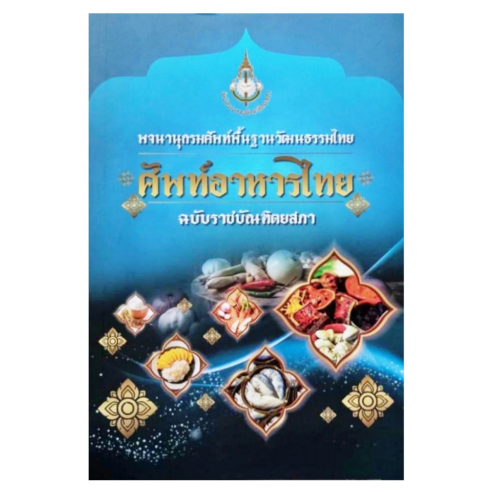 หนังสือพจนานุกรมศัพท์พื้นฐานวัฒนธรรมไทย ศัพท์อาหารไทย ฉบับราชบัณฑิตยสภา