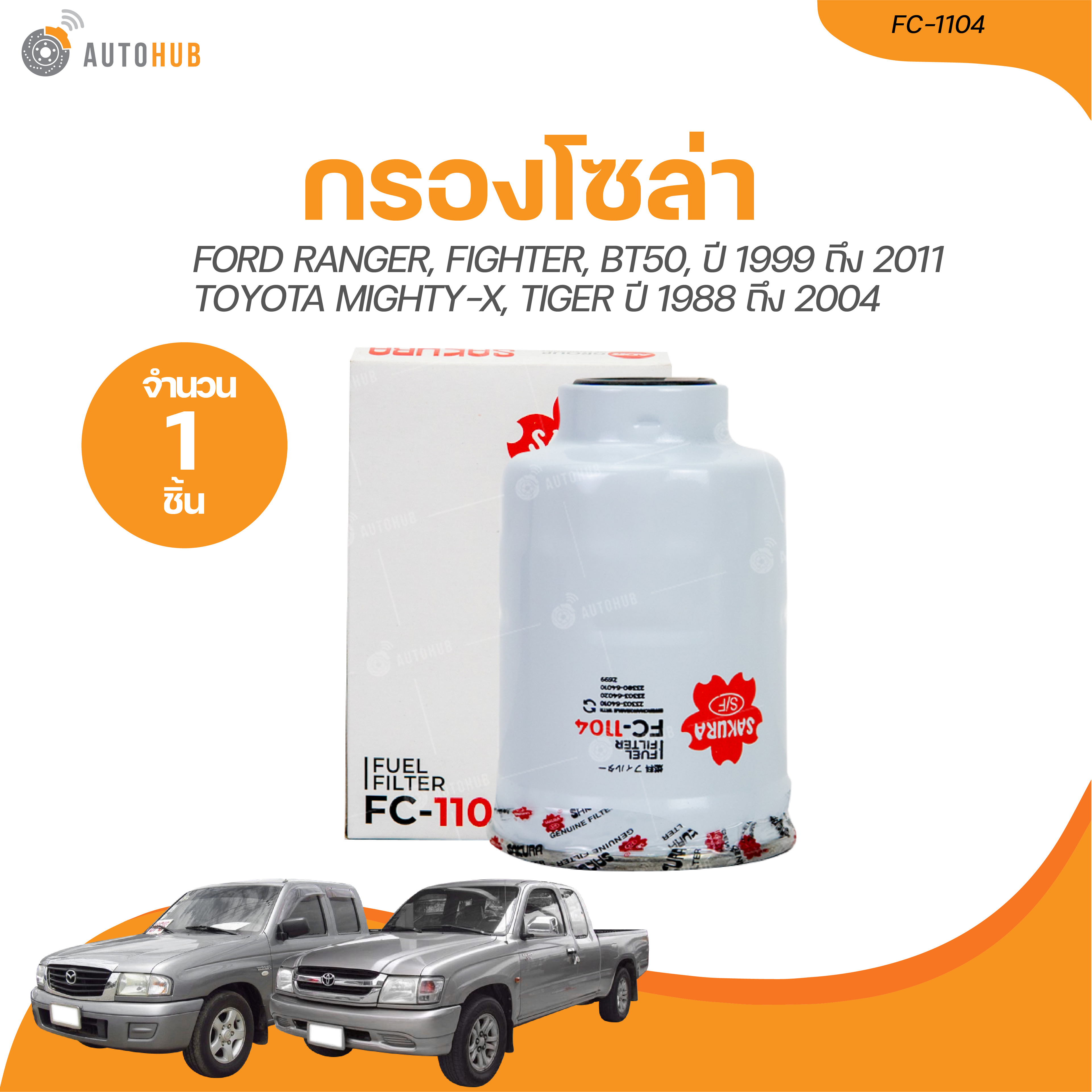 SAKURA กรองโซล่า FORD RANGER, FIGHTER, BT50, CX-5, TOYOTA MIGHTY-X ...