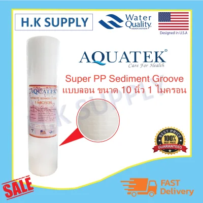 Aquatek ไส้กรองนํ้า PP ขนาด 2.5x10 นิ้ว แบบลอน Groove 1 ไมครอน Sediment 1 Micron 10"x2.5"