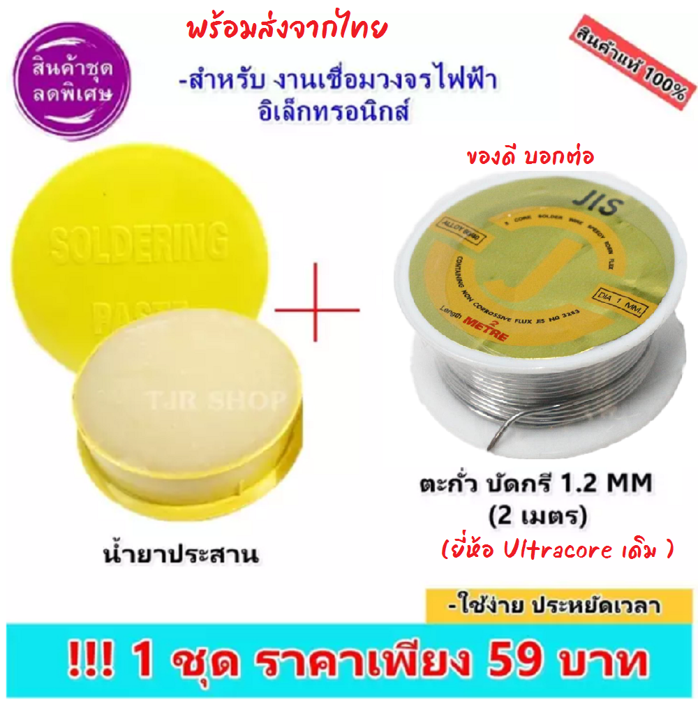 TJR ชุด ตะกั่วบัดกรี + น้ำยาประสาน (ของแท้ ขนาด 1.2 mm ยาว 2 เมตร Alloy 40/60 )