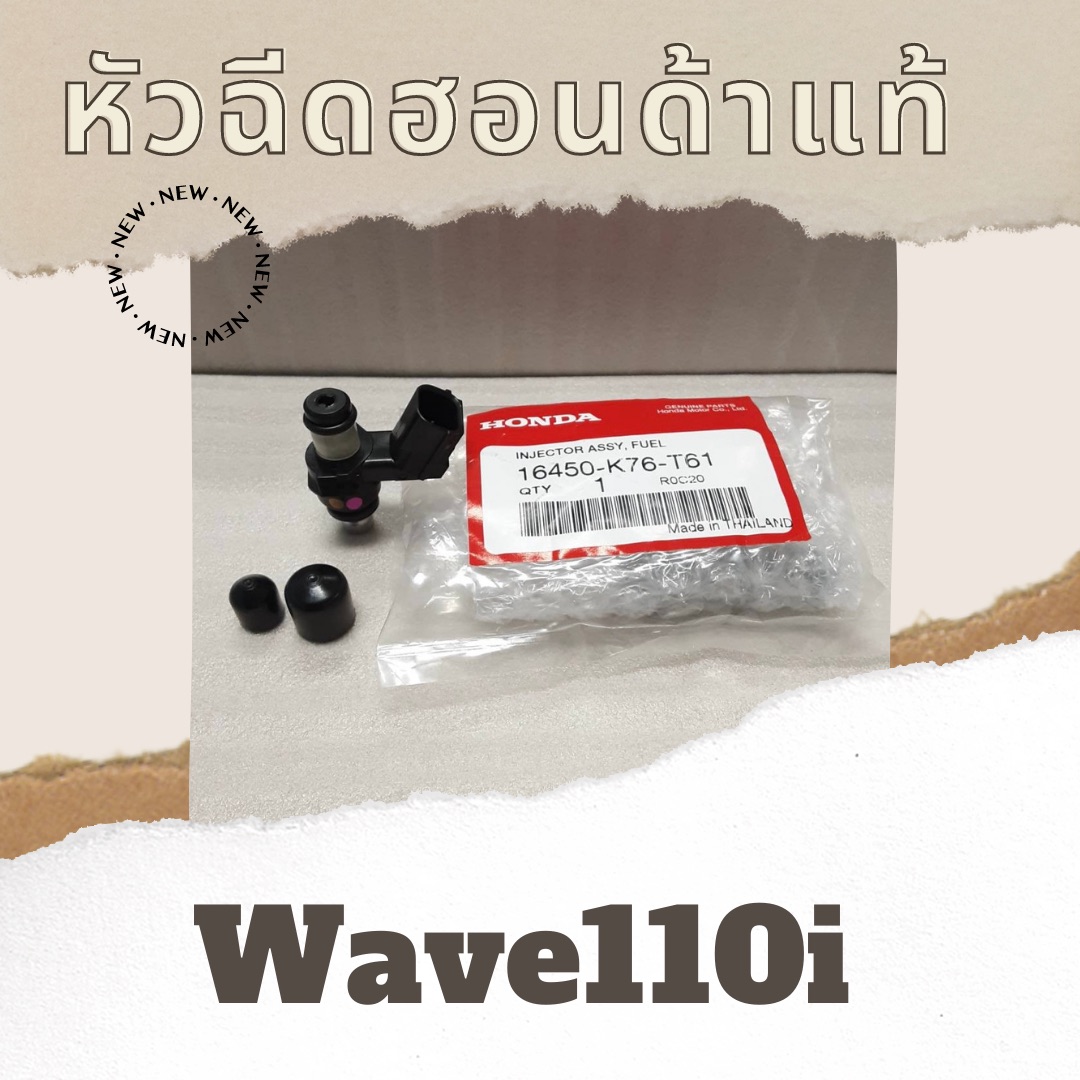 หัวฉีดแท้ศูนย์ฮอนด้า Wave110i หัวฉีดแท้100% อะไหล่แท้100%