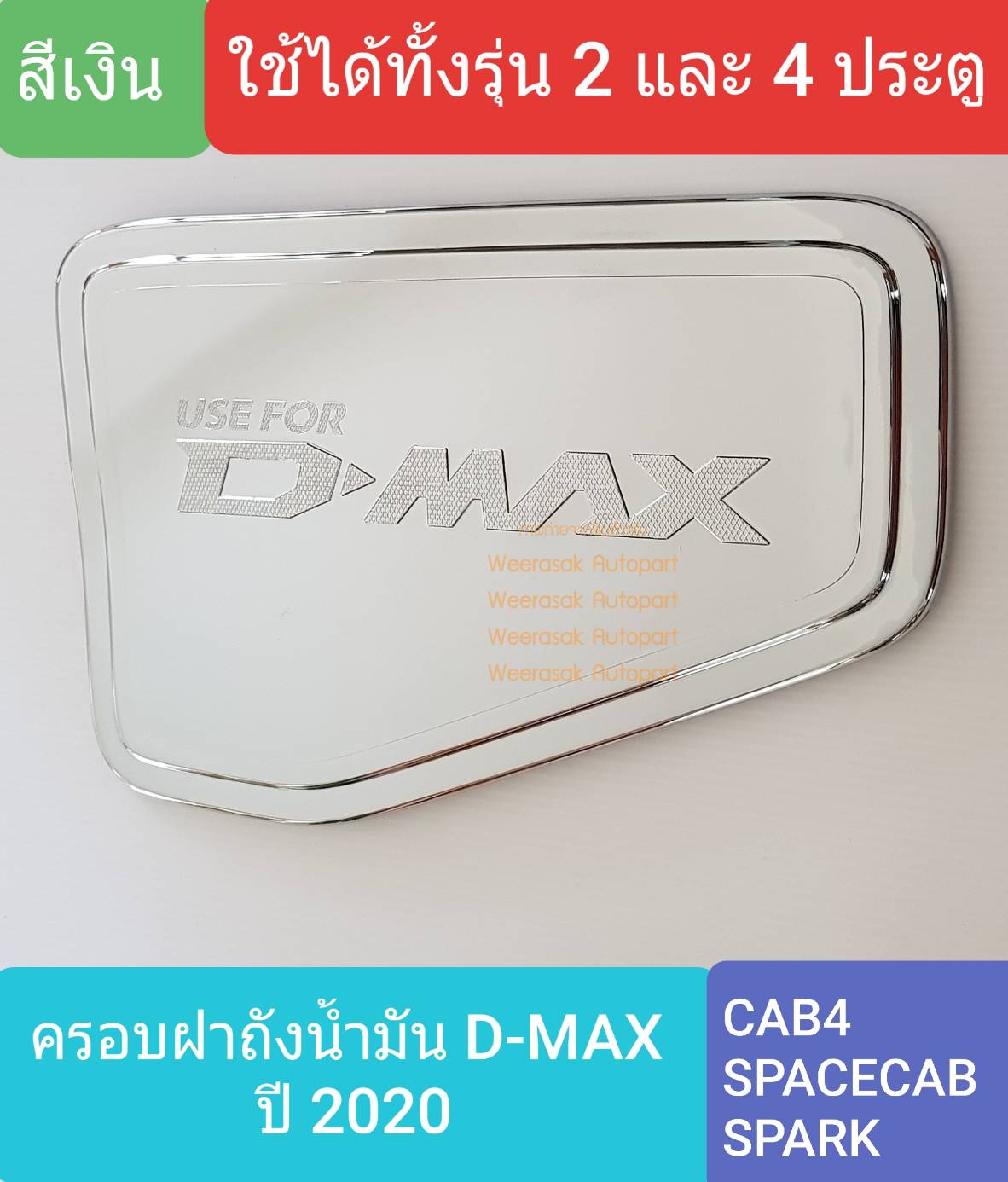 ครอบฝาถังน้ำมัน ISUZU DMAX D-MAX CAB4/SPACECAB/SPARK กระบะ 2 และ 4 ประตู รุ่นเตี้ย ปี 2020 (สีเงิน)(ใช้เทปกาว 3M)
