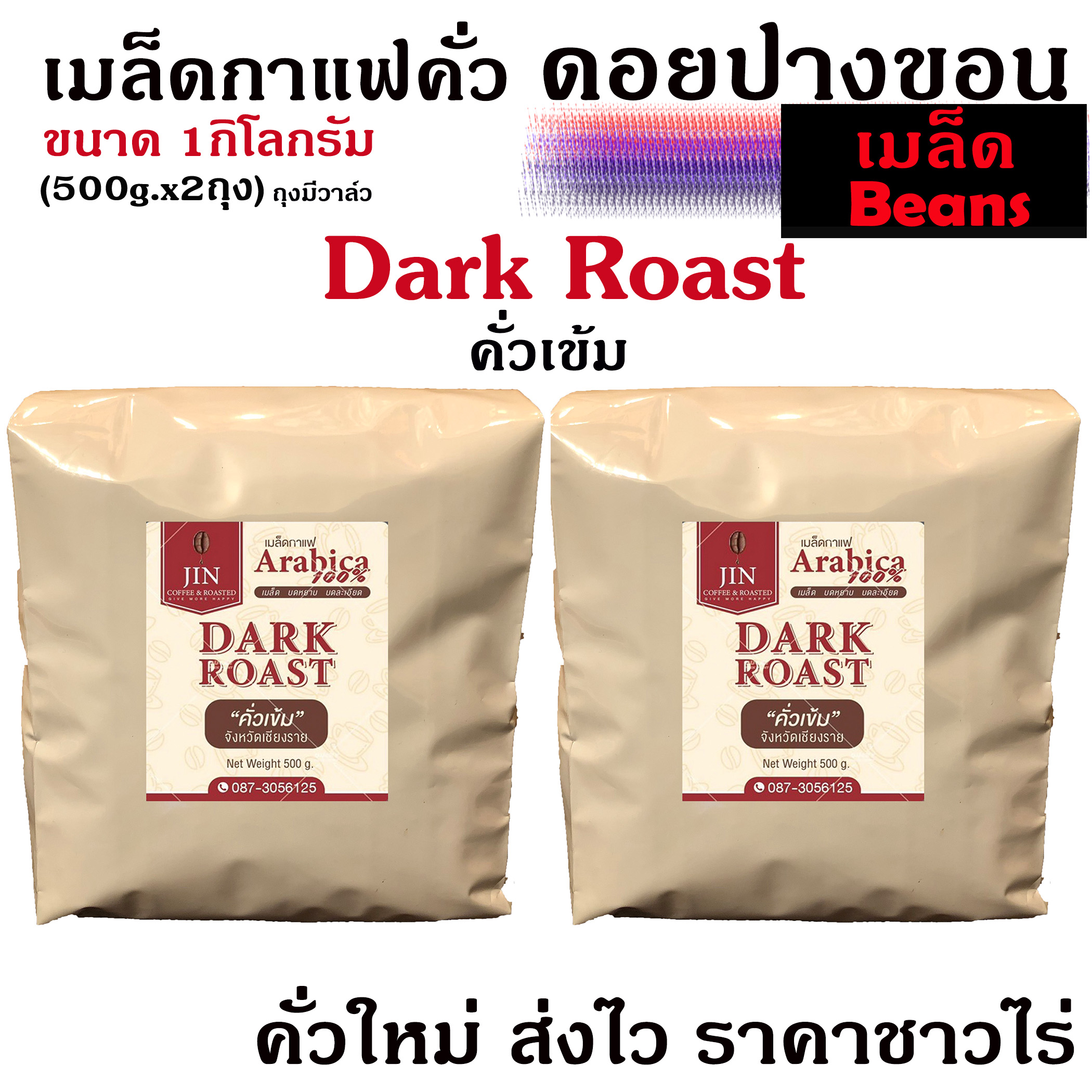 (คั่วเมล็ด) เมล็ดกาแฟคั่วเข้ม Dark Roast  ขนาด 500g.x 2ถุง คั่วเข้ม + ส่งไว คั่วใหม่ ราคาส่ง เกรด A