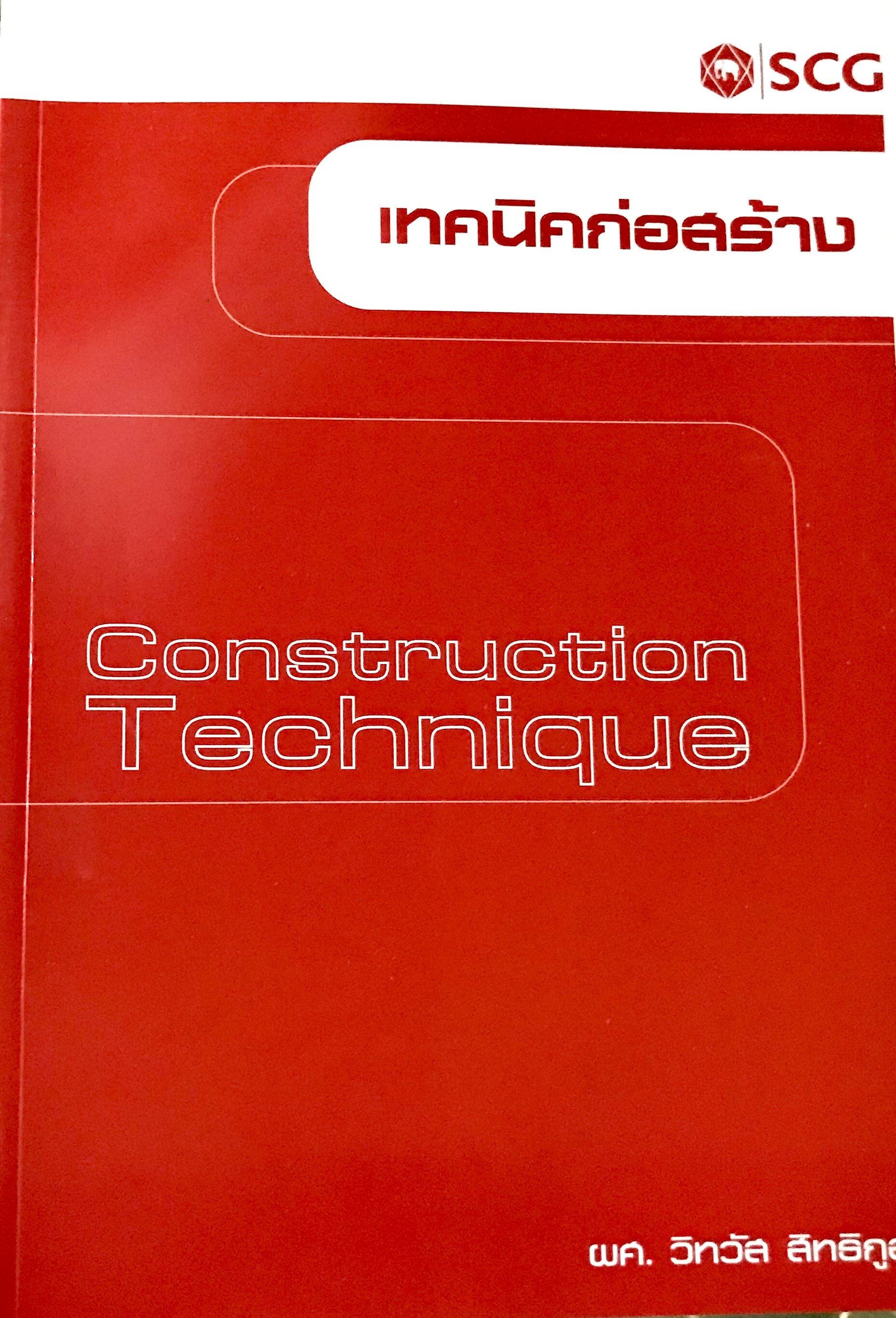 เทคนิคก่อสร้าง CONSTRUCTION TECHNIQUE(9786163744760)