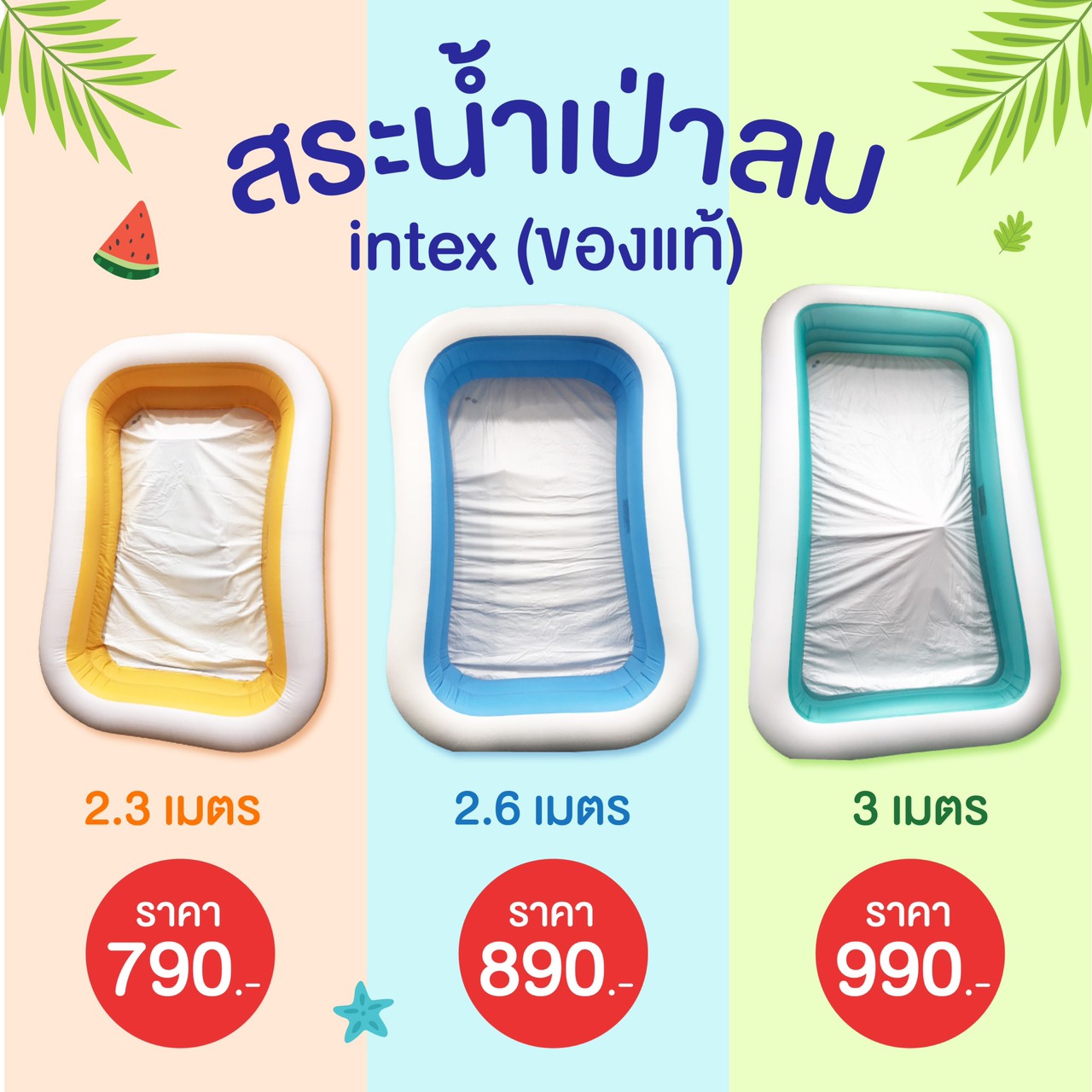 Uwae สระน้ำเป่าลมIntex ขนาด 3 เมตร, 2.6 เมตร, 2.3 เมตร ฟรีรับประกัน