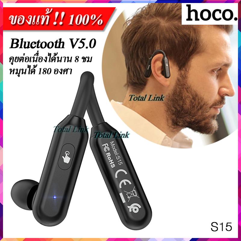 ?แบตอึด 8 ชม?หูฟังไร้สายบลูทูธ แบตใช้ได้นาน 8 ชม หมุนได้ 180 องศา ใส่ได้ทั้งหูขวา/ซ้าย แบบข้างเดียว ใช้กับมือถือทุกยี่ห้อ [Bluetooth V5.0] Hoco S15