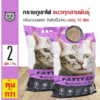 Fatty Cat Lavender ทรายแมว ทรายแมวภูเขาไฟ กลิ่นลาเวนเดอร์ ฝุ่นน้อย จับตัวเป็นก้อนเร็ว สำหรับแมว (10 ลิตร/ ถุง) x 2 ถุง