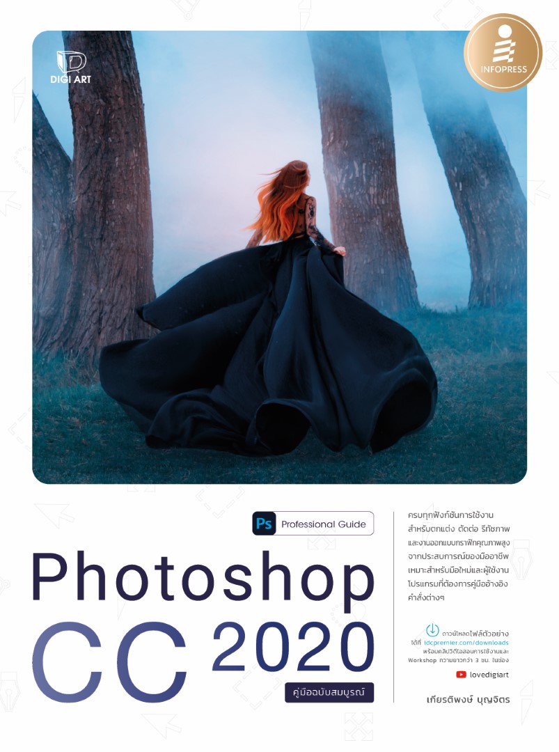 หนังสือ Photoshop CC 2020 Professional Guide เกียรติพงษ์ บุญจิตร