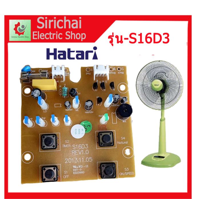 แผงควบคุมพัดลม ฮาตาริ บอร์ดคอนโทรลพัดลม Hatari รุ่น S16D3