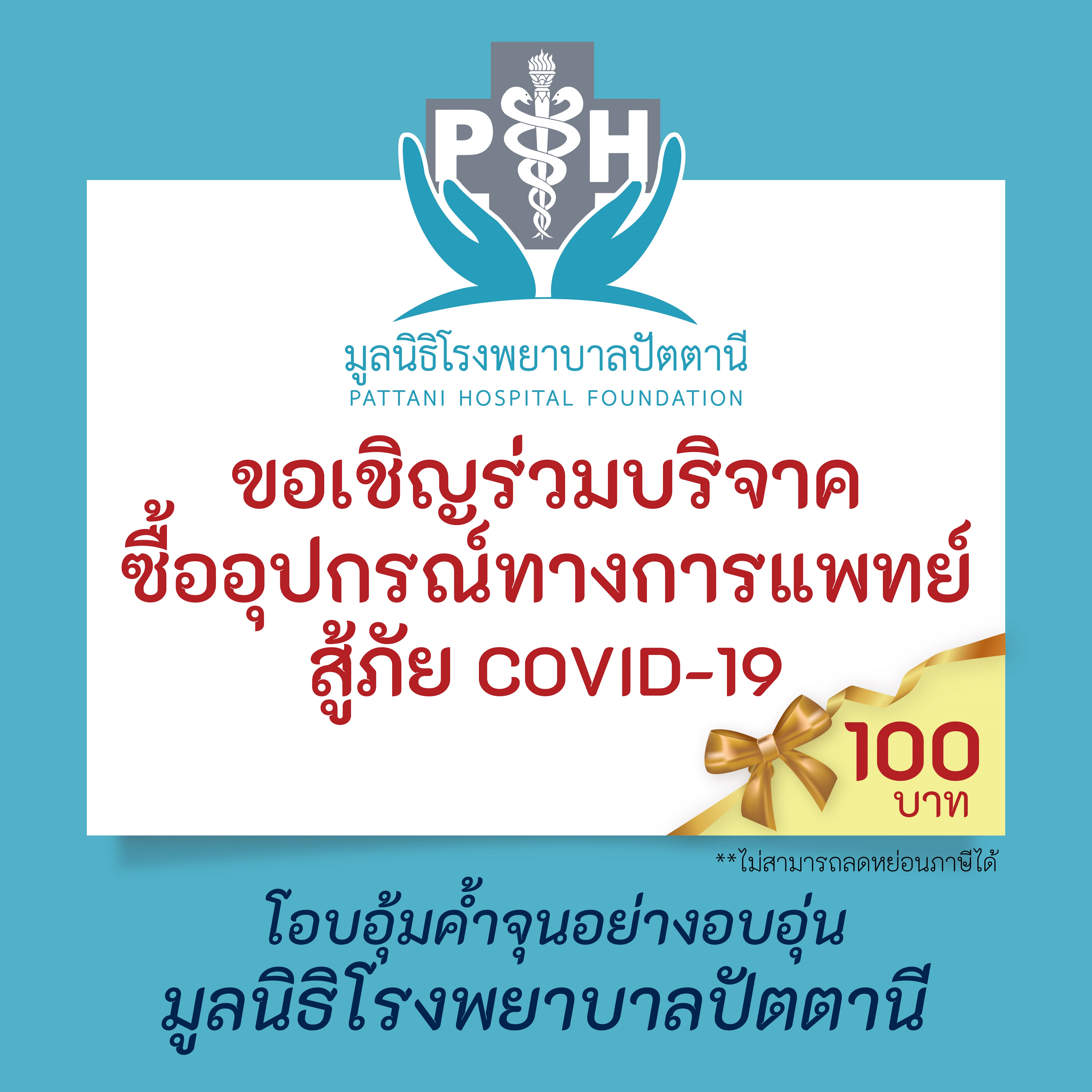 [E-Donation] โครงการป้องกันและช่วยเหลือสถานการณ์แพร่ระบาดของโควิด-19 (Covid-19) มูลนิธิโรงพยาบาลปัตตานี จำนวน 100 บาท