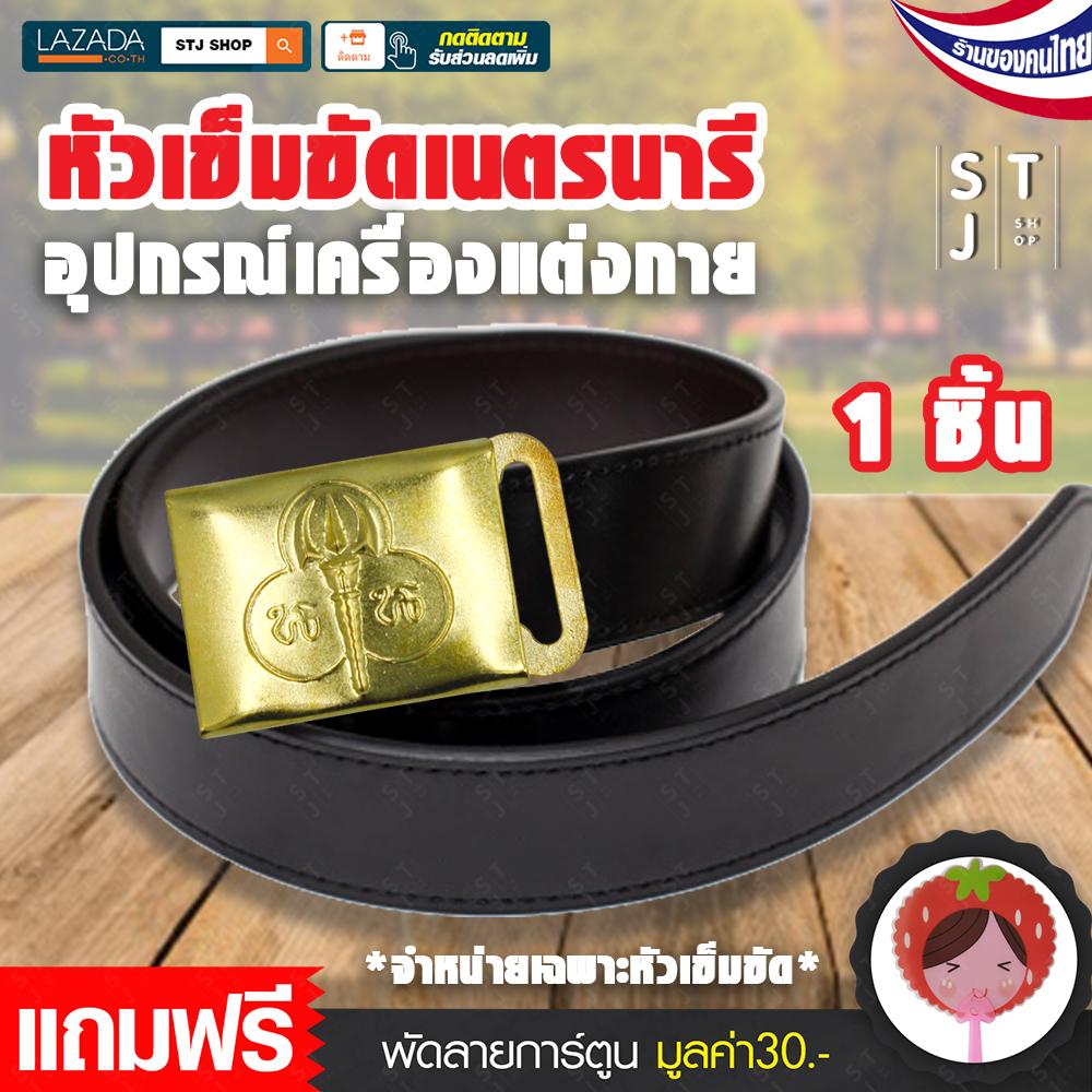 STJ PRODUCT หัวเข็มขัดลูกเสือ หัวเข็มขัดเนตรนารี หัวเข็มขัด เครื่องแต่งกายลูกเสือ อุปกรณ์เครื่องแต่งกาย ลูกเสือเนรตนารี จำนวน2ชิ้น รุ่น:J027 แถมฟรี พัดลายการ์ตูน  -SN