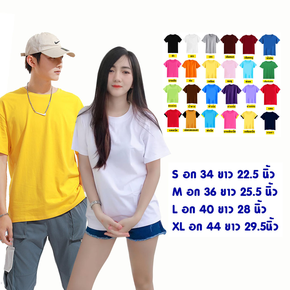 เสื้อยืดสีพื้น เสื้อเปล่า ผ้าคอตตอน 100% S-XL ใส่ได้ทั้งหญิงและชาย