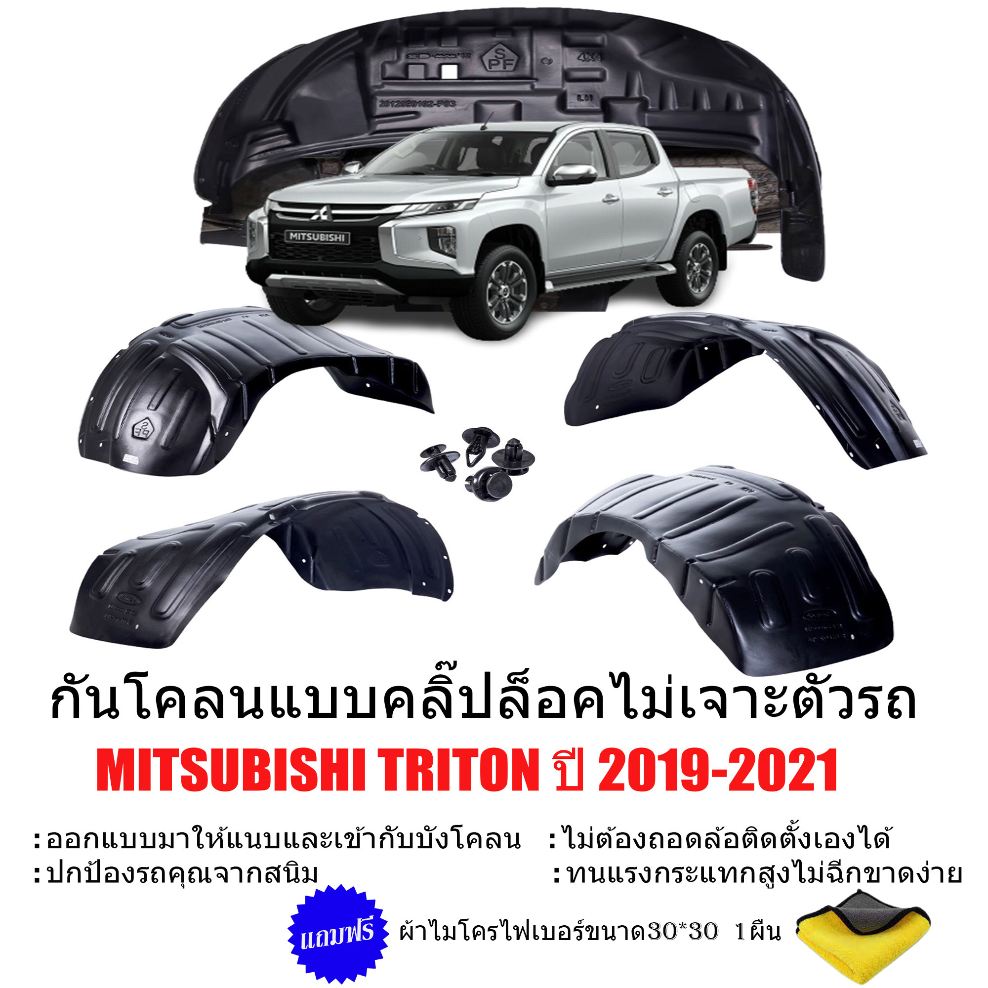 กันโคลนรถยนต์ MITSUBISHI TRITON ปี 2019-2021 (แบบคลิ๊ปล็อคไม่ต้องเจาะตัวรถ) สำหรับ CAB , 4D, ตอนเดียว กรุล้อ ซุ้มล้อ กันโคลน บังโคลน กันโคลนซุ้มล้อ