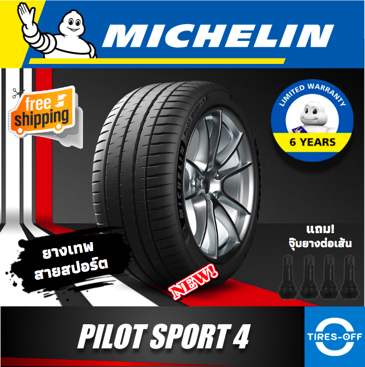 Michelin Pilot Sport 4 [PS4] ยางใหม่ ผลิตปี2021 ราคาต่อเส้น มีหลายขนาด สินค้ามีรับประกันจากมิชลิน แถมจุ๊บลมยางต่อเส้น ยางรถยนต์ ขอบ17 ขอบ18