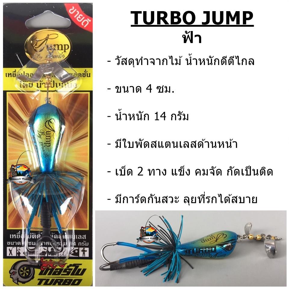 เหยื่อเทอร์โบจั้ม TURBO JUMP by น้าเป็นหนึ่ง มีให้เลือก 5 สี เหยื่อปลอม