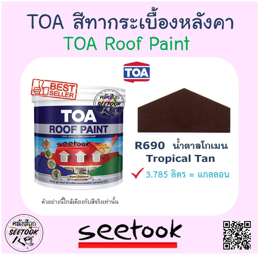 TOA สีทากระเบื้องหลังคา Roof Paint # R690 (น้ำตาลโกเมน) แกลลอน ...