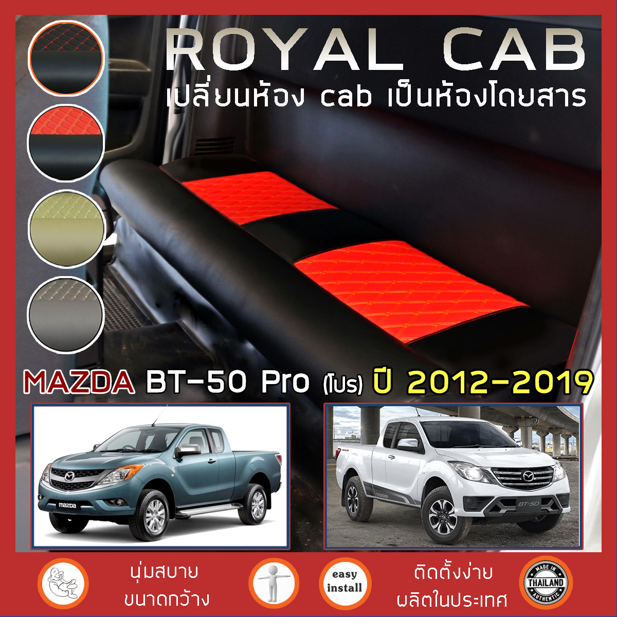 ROYAL CAB เบาะแค็บ BT-50 Pro ปี 2012-2019 มาสด้า บีที50 โปร แค็บ เบาะรองนั่ง MAZDA กระบะแคป หนัง PVC คุณภาพ ฟองน้ำ 2 ชั้น - ลาย 6D
