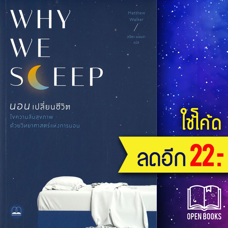 WHY WE SLEEP นอนเปลี่ยนชีวิต Matthew Walker BookScape - Open Books ...