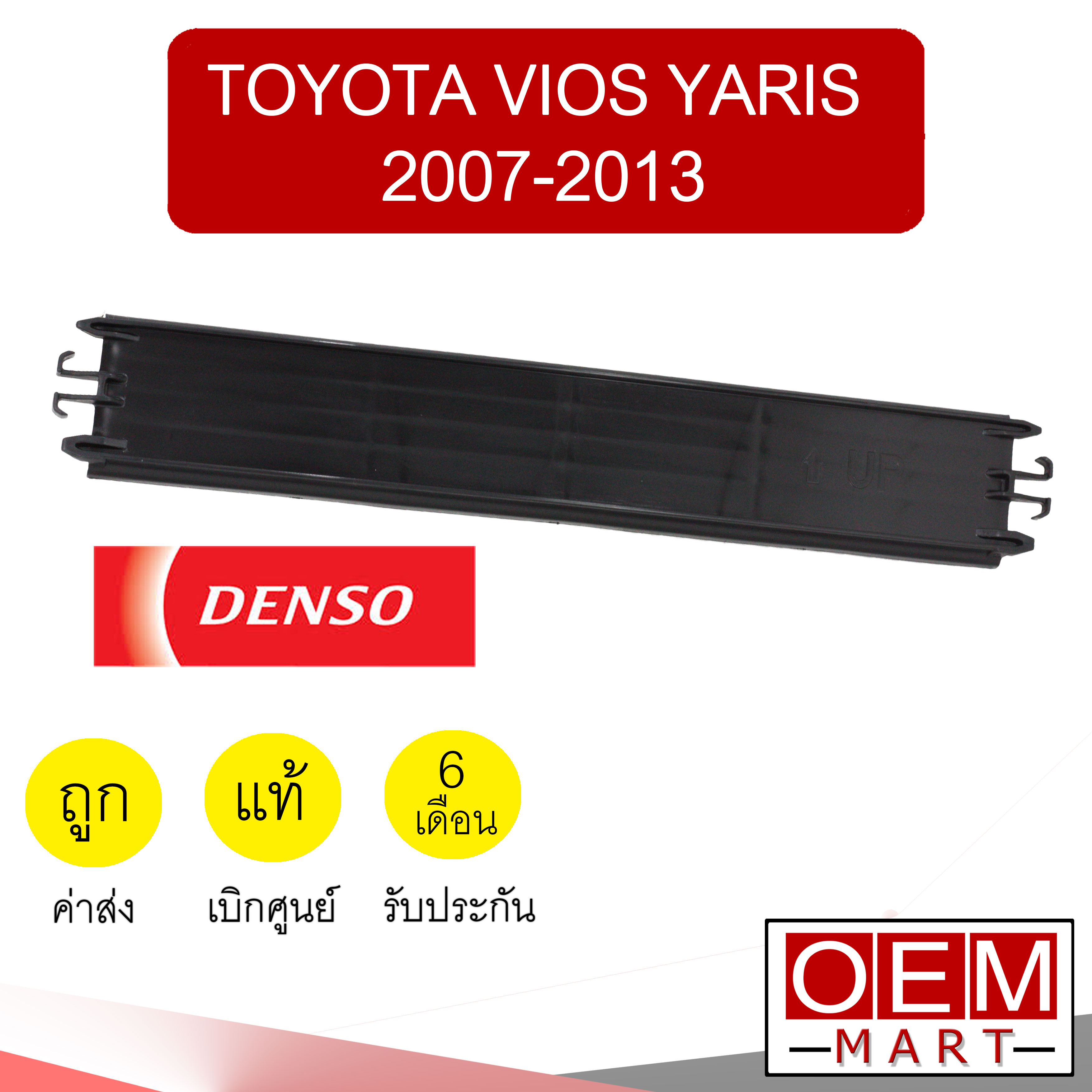 ฝาปิดกรองแอร์ แท้ เดนโซ่ วีออส ยาริส 2007-2013 แอร์รถยนต์ Air Fillter Cover Denso Vios Yaris TG145531-14404D