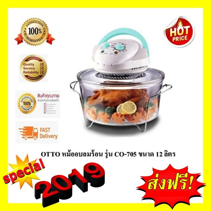 ลดกระหน่ำ หม้ออบลมร้อน ของแท้ ประกันศูนย์ ใหม่ทุกชิ้น OTTO หม้ออบลมร้อน 12 ลิตร รุ่น CO-705 รับประกัน 1 ปี เก็บเงินปลายทางทั่วประเทศ ช้อปเครื่องใช้ไฟฟ้า เตาอบขนม เตาอบไฟฟ้า เตาอบลมร้อน ตู้อบ เครื่องอบลมร้อน เตาอบแก๊ส ลดกระหน่ำ หม้ออบลมร้อน ของแท้ ประกันศูนย์ ใหม่ทุกชิ้น OTTO หม้ออบลมร้อน 12 ลิตร รุ่น CO-705 รับประกัน 1 ปี เก็บเงินปลายทางทั่วประเทศ ช้อปเครื่องใช้ไฟฟ้า เตาอบขนม เตาอบไฟฟ้า เตาอบลมร้อน ตู้อบ เครื่องอบลมร้อน เตาอบแก๊ส