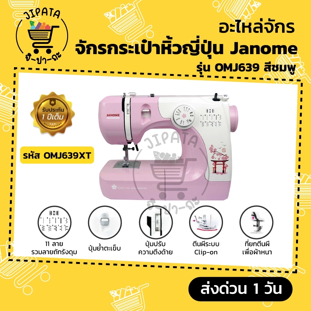Janome จักรเย็บผ้า จักรเย็บผ้าไฟฟ้า จักรกระเป๋า รุ่น OMJ639 ราคาถูก 11 ลายเย็บ แบรนด์แท้จากญี่ปุ่น [[ ประกัน 1 ปีเต็ม!! ]]