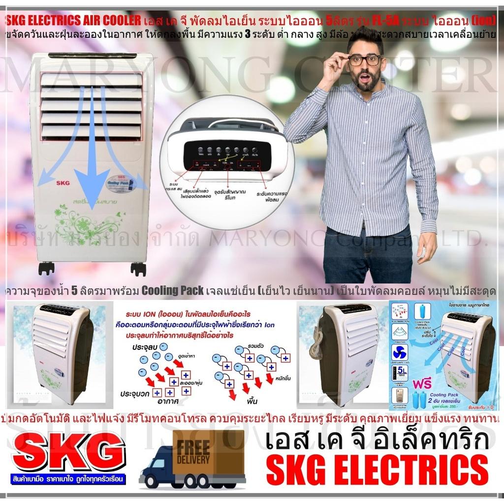 SKG ELECTRICS AIR COOLER เอส เค จี พัดลมไอเย็น 5ลิตร รุ่น FL-5A ระบบ ไอออน (ion) ขจัดควันและฝุ่นละอองในอากาศ มีล้อ มาพร้อม Cooling Pack เจลแช่เย็น เย็นไว เย็นนาน เป็นใบพัดลมคอยล์ มีรีโมทคอนโทรล V19 1N-06