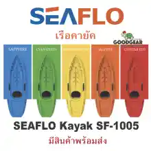 ภาพขนาดย่อของสินค้าเรือคายัค SEAFLO Kayak SF-1005 มีสินค้าพร้อมส่ง