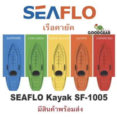 เรือคายัค SEAFLO Kayak SF-1005 มีสินค้าพร้อมส่ง