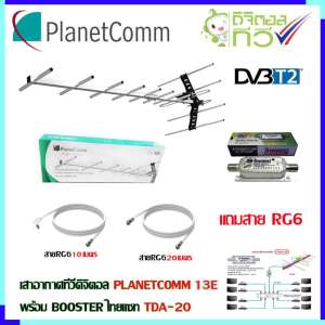 เสาอากาศทีวีดิจิตอล PLANETCOMM 13E + BOOSTER ไทยแซท TDA-20 พร้อมสาย rg6 (10m.f-tv)+(20m.f-f)