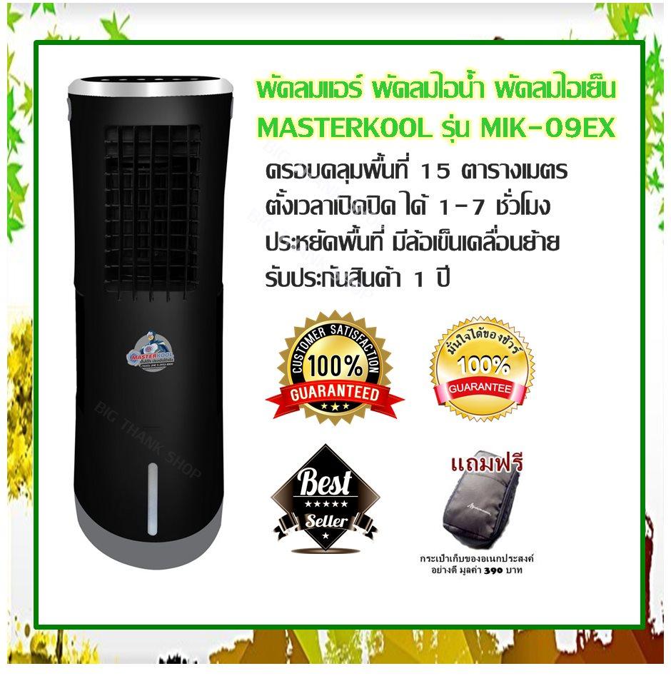 พัดลมแอร์ พัดลมไอน้ำ พัดลมไอเย็น MASTERKOOL รุ่น MIK-09EX ( สีขาว,สีดำ) ครอบคลุมพื้นที่ 15 ตร.ม. (10 ลิตร) ตั้งเวลาเปิดปิด ได้ 1-7 ชั่วโมง ประหยัดพื้นที่ ประหยัดเพียง 29 สตางค์ต่อชม. (85W) มีล้อเข็นเคลื่อนย้ายสะดวกสะบาย รับประกัน 1 ปี (แถมฟรีกระเป๋า)