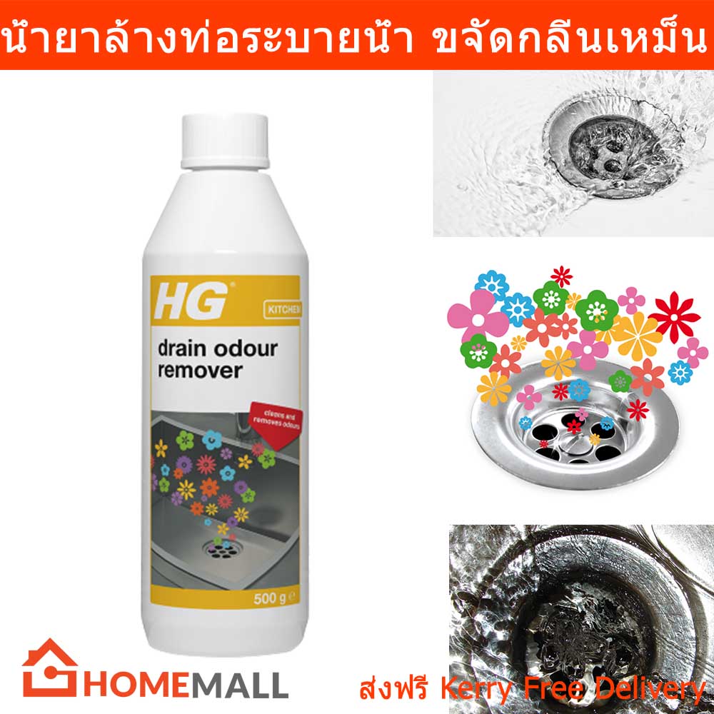น้ำยาล้างท่อ น้ำยาขจัดกลิ่นเหม็นจากท่อระบายน้ำ HG Drain Odour Remover