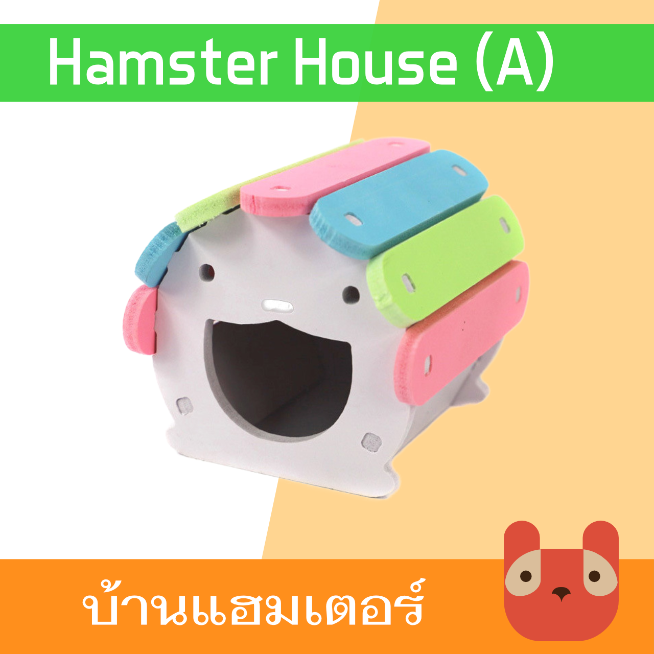 บ้านแฮมสเตอร์ ของเล่นแฮมเตอร์ (A) บ้านหมี HA01