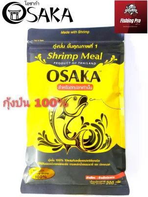 หัวเชื้อกุ้งป่นโอซาก้า OSAKA SHRIMP MEALกุ้งป่นตกปลา กุ้งป่น100% กุ้งป่นสำหรับผสมเหยื่อตกปลา