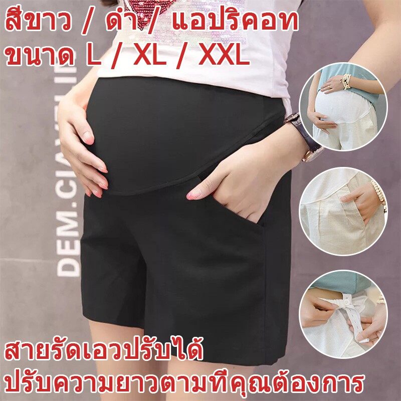 🚀พร้อมส่ง 🚀 กางเกงขาสั้นคนท้อง ชุดคลุมท้อง กางเกงคนท้อง ตั้งครรภ์ กางเกงขาสั้น สายรัดเอวปรับได้